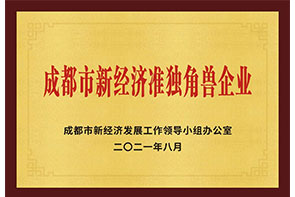 成都市新經(jīng)濟準獨角獸企業(yè)